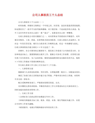 公司人事部员工个人总结 