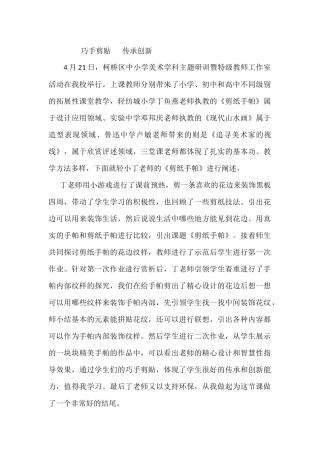 轻纺城小学王静巧手剪贴传承创新