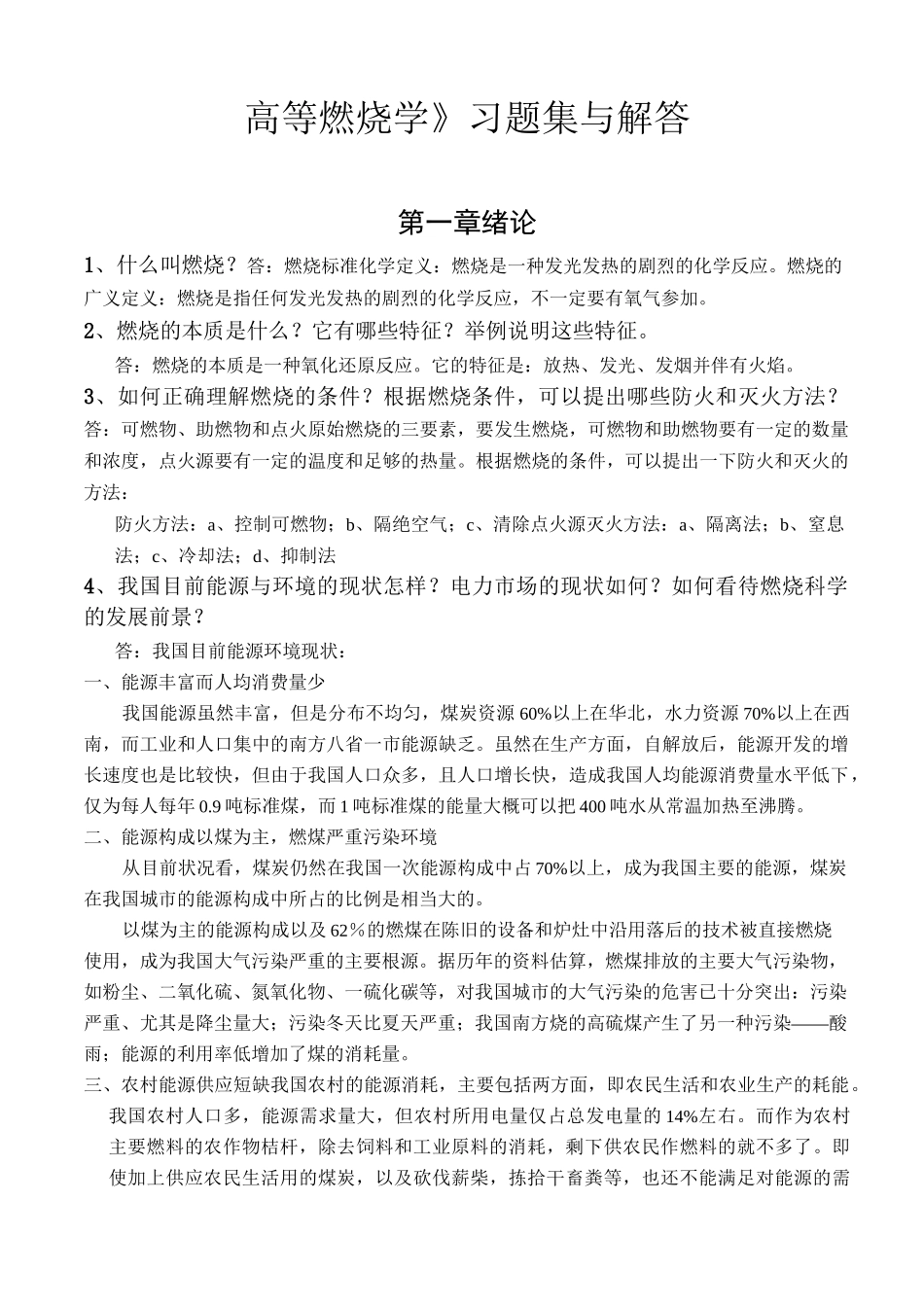 高等燃烧学复习题参考答案集_第1页