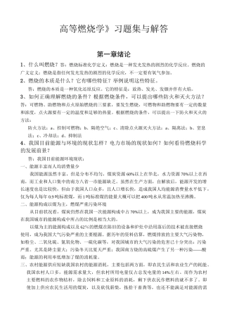 高等燃烧学复习题参考答案集
