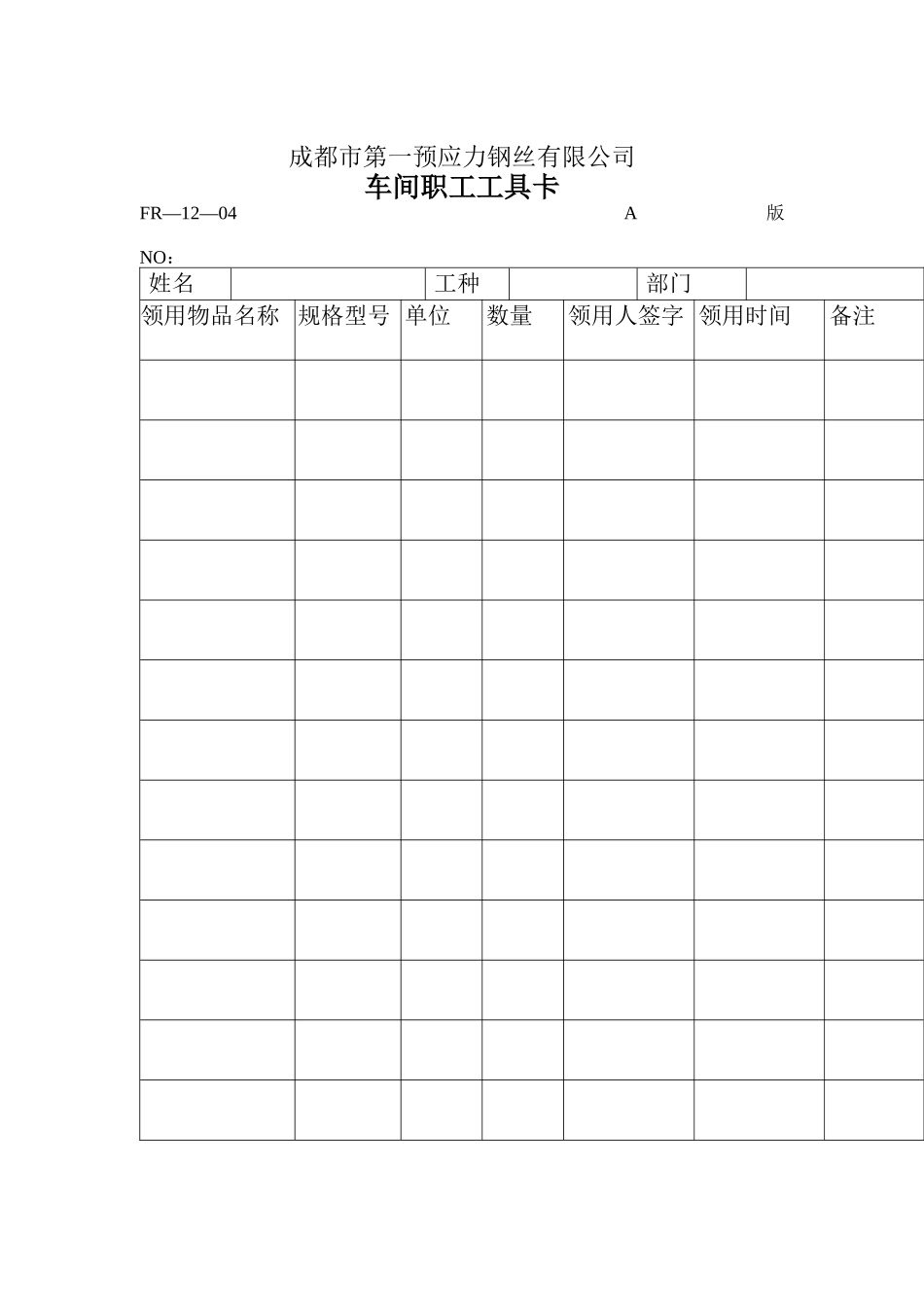 生产单表格-车间职工工具卡_第1页