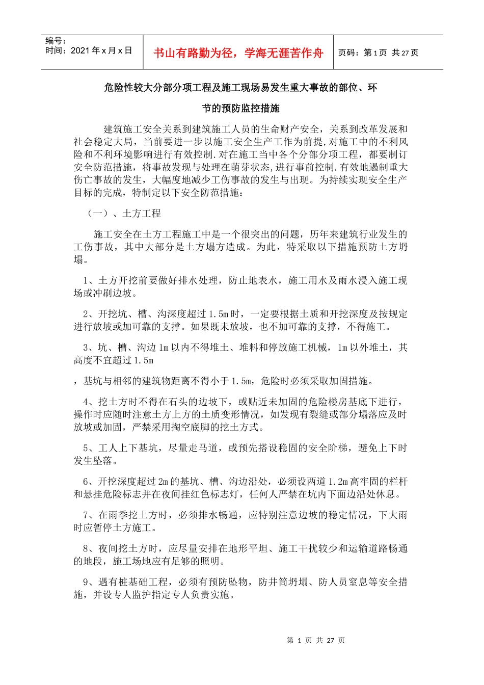 危险性较大分部分项工程及施工现场易发生重大事故的部位_第1页