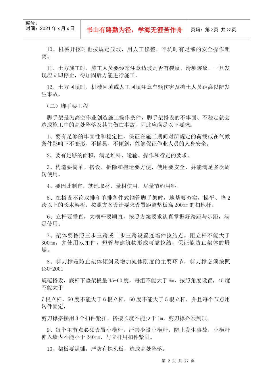 危险性较大分部分项工程及施工现场易发生重大事故的部位_第2页