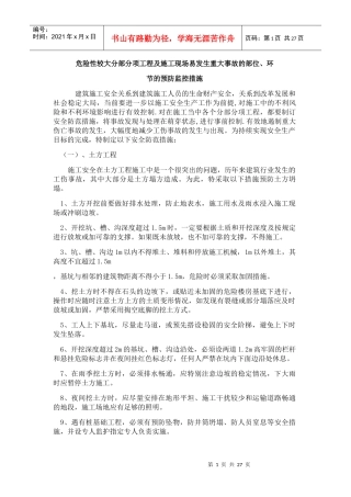 危险性较大分部分项工程及施工现场易发生重大事故的部位