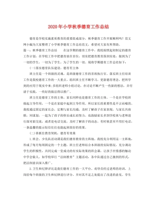 2020年小学秋季德育工作总结 
