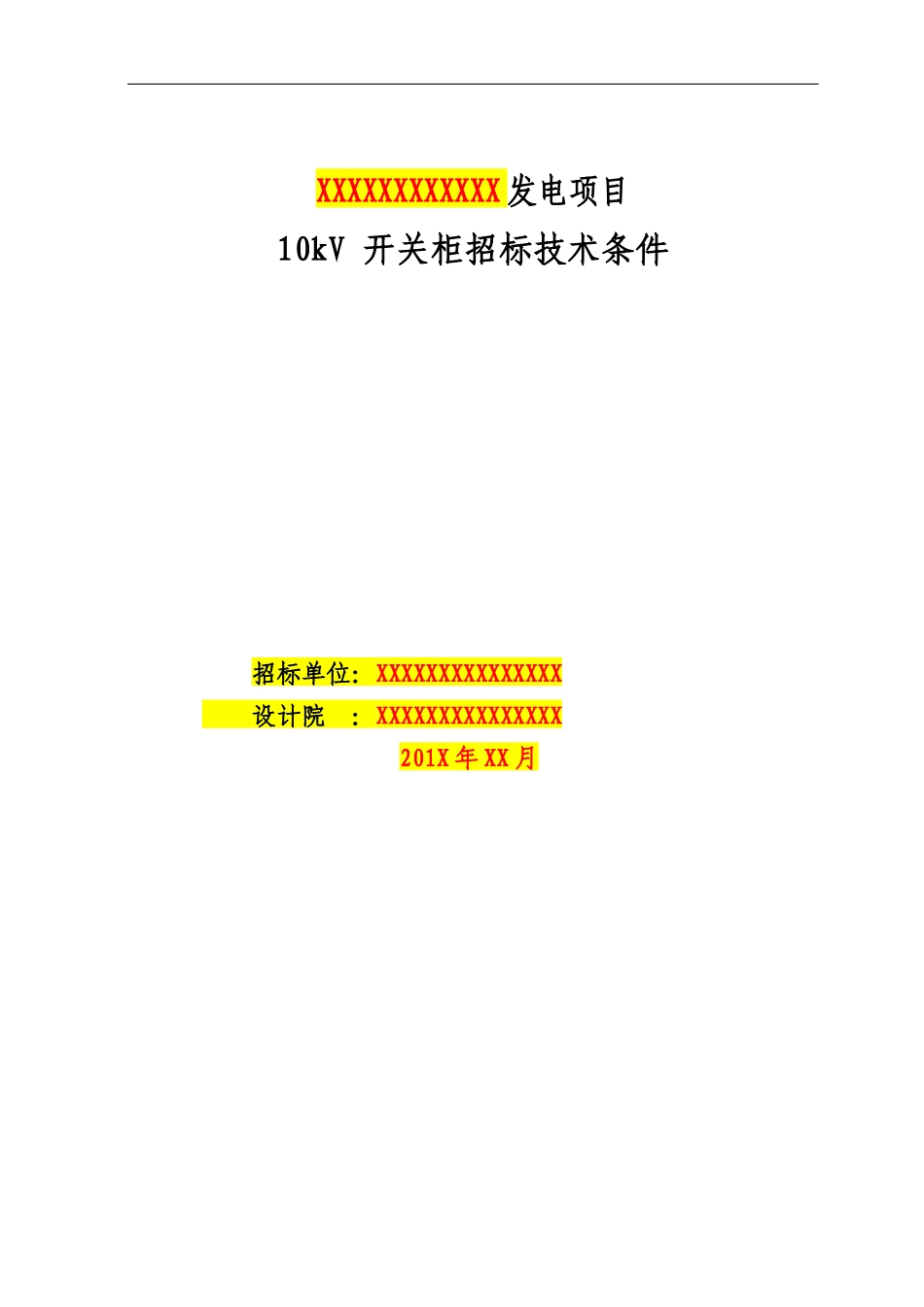 10kV开关柜技术规范书(ver02)_第1页