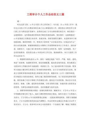 工程审计个人工作总结范文三篇 
