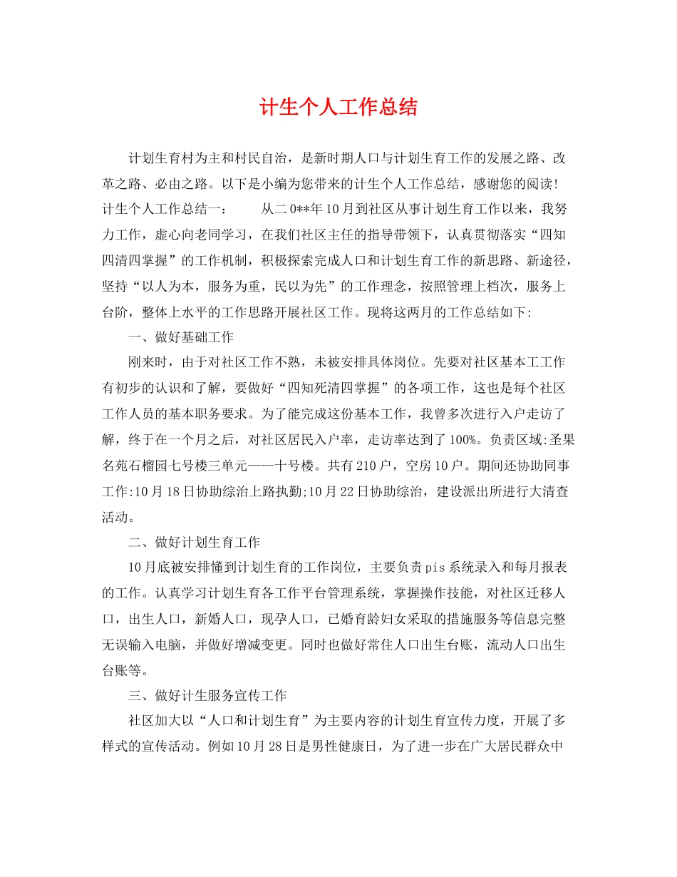 计生个人工作总结 _第1页