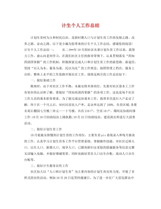 计生个人工作总结 