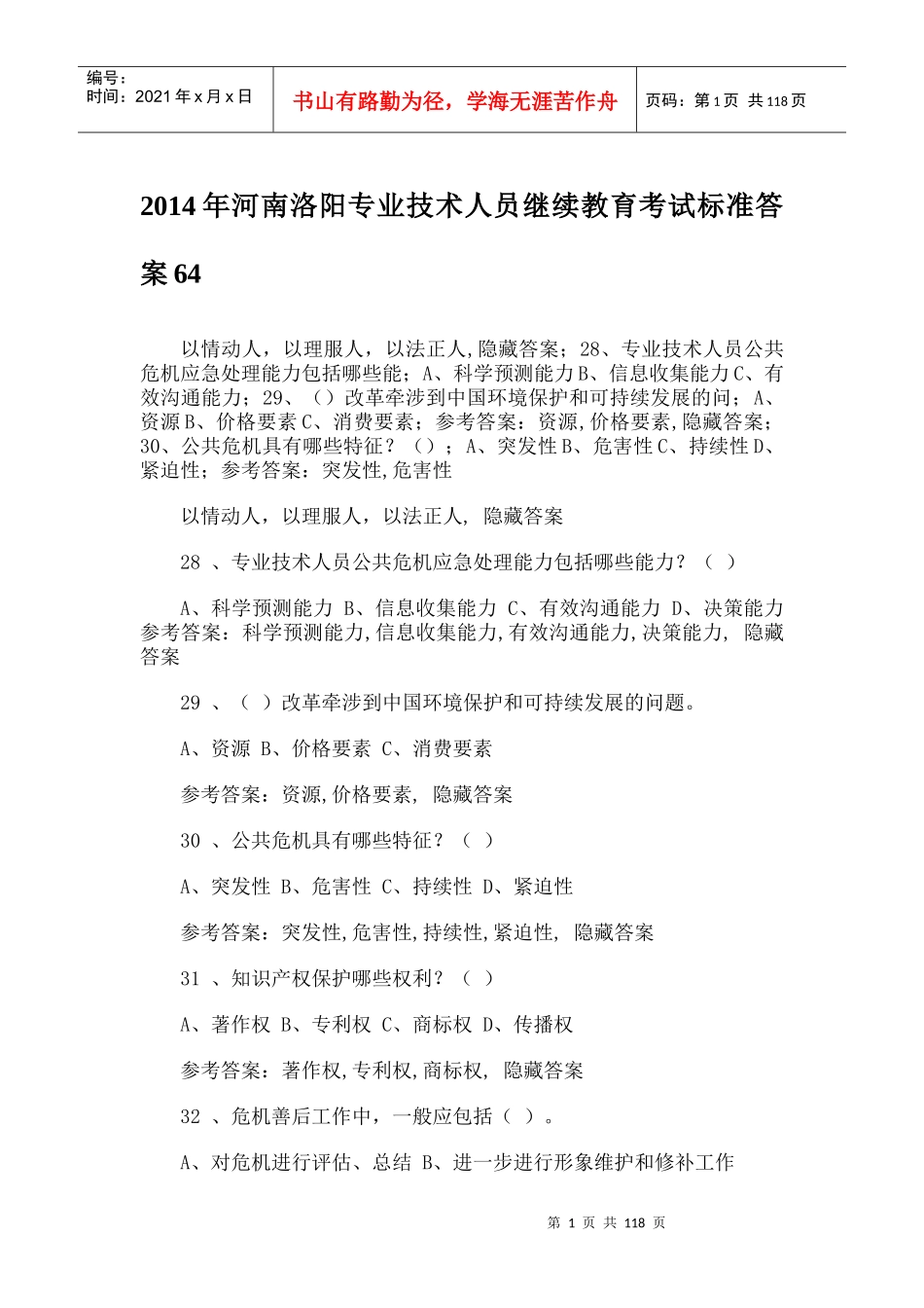 X年河南洛阳专业技术人员继续教育考试标准答案64_第1页