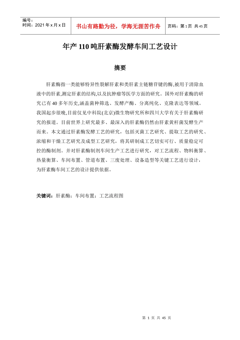 肝素酶发酵车间工艺设计方案_第1页