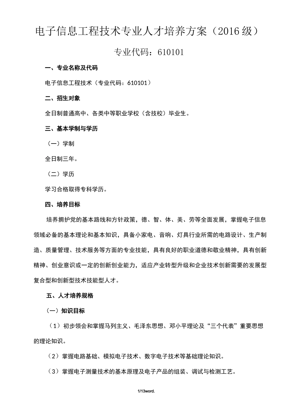 电子信息工程技术专业人才培养方案级&amp;(精选.)_第1页