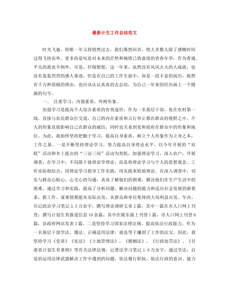 最新计生工作总结范文 _第1页