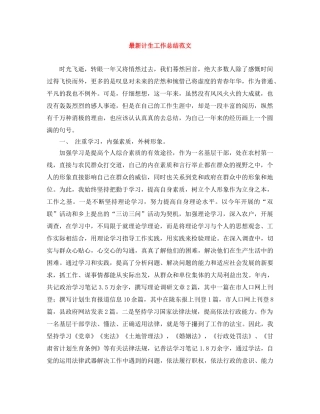 最新计生工作总结范文 