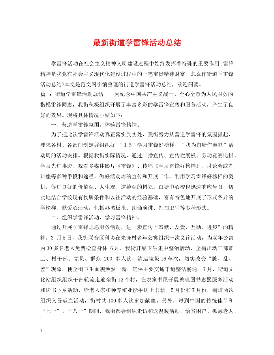 最新街道学雷锋活动总结 _第1页