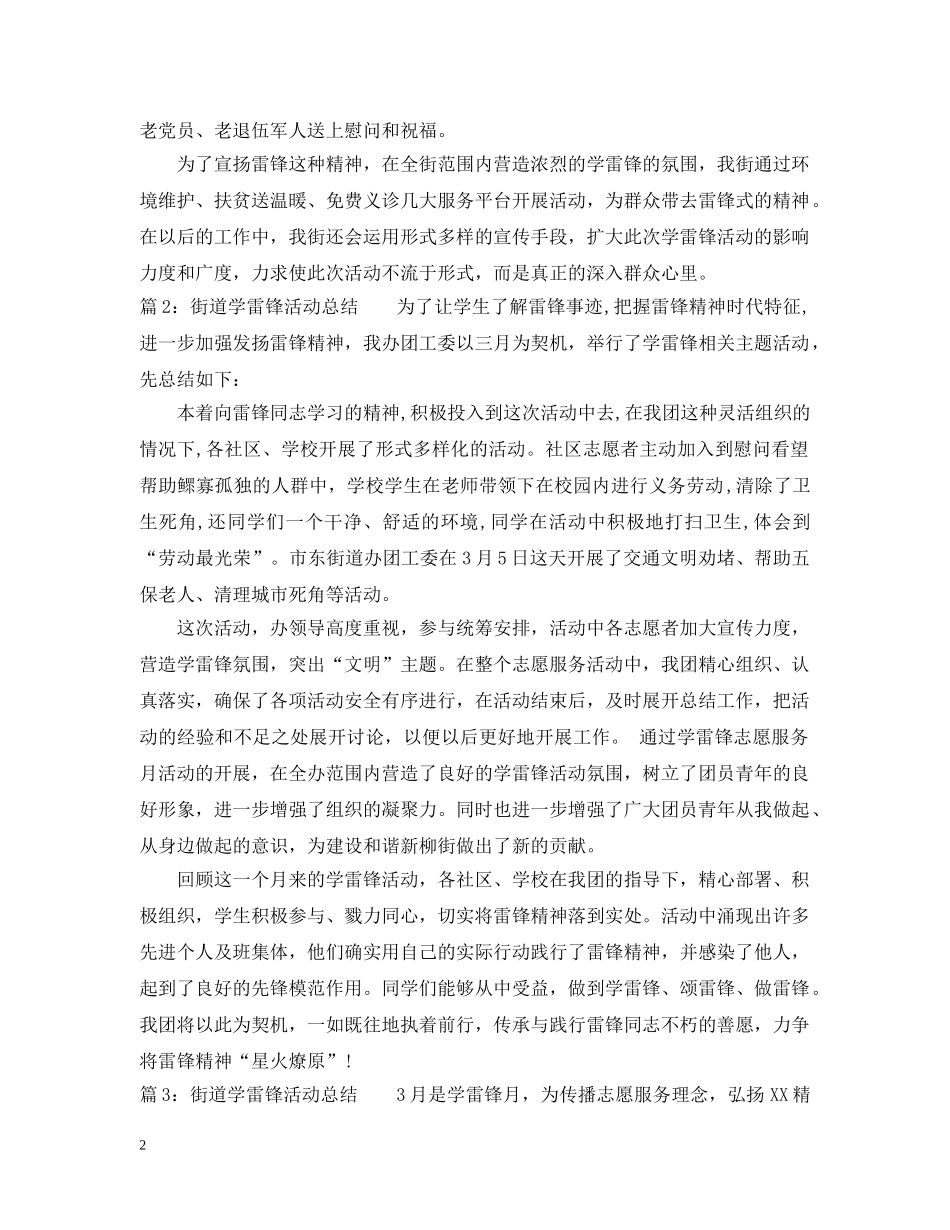 最新街道学雷锋活动总结 _第2页