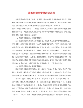 最新街道学雷锋活动总结 