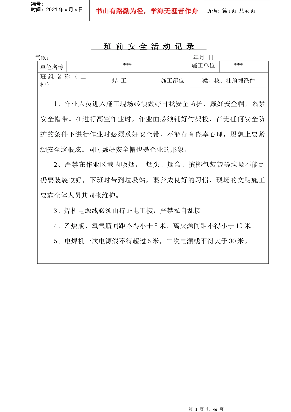 焊工班前安全活动记录_第1页