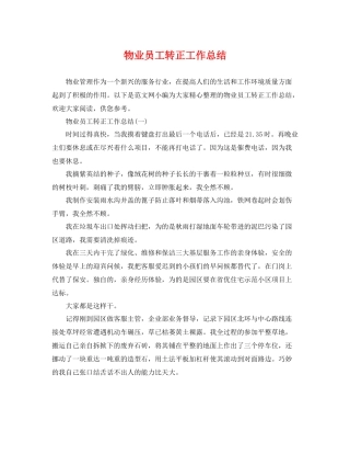 物业员工转正工作总结 