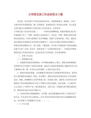 大学团支部工作总结范文3篇 