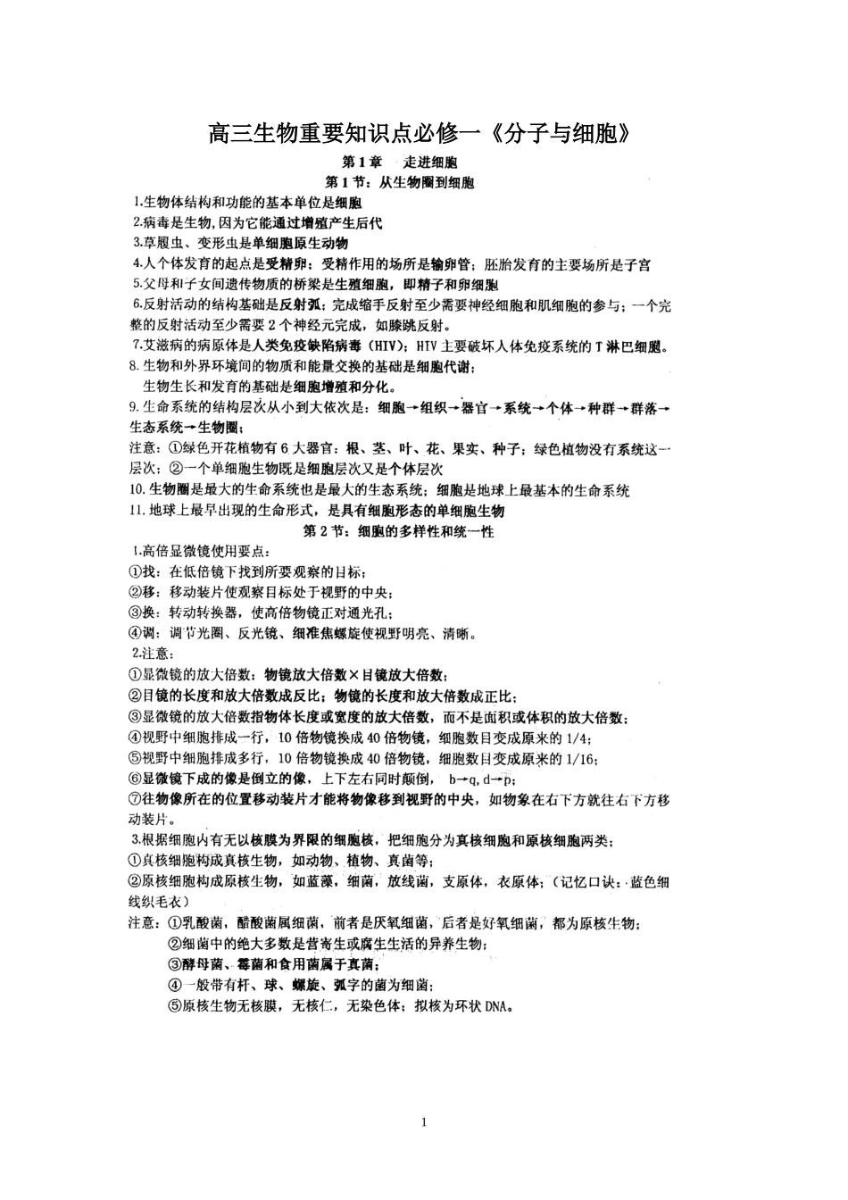 （生物）高三生物重要知识点必修一《分子与细胞》_第1页