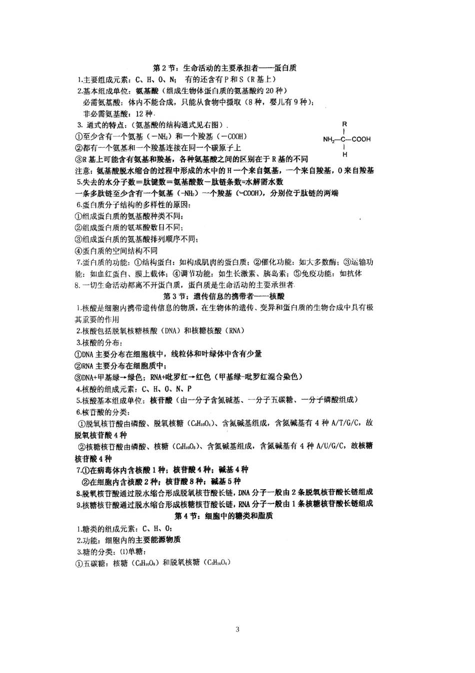 （生物）高三生物重要知识点必修一《分子与细胞》_第3页