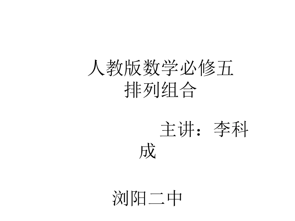 -《排列组合课件第一课时》_第1页