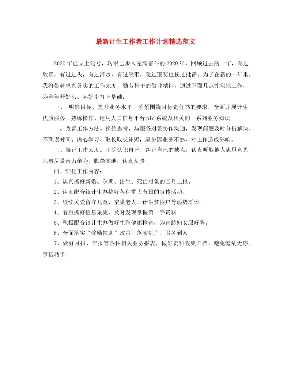 最新计生工作者工作计划精选范文 _第1页