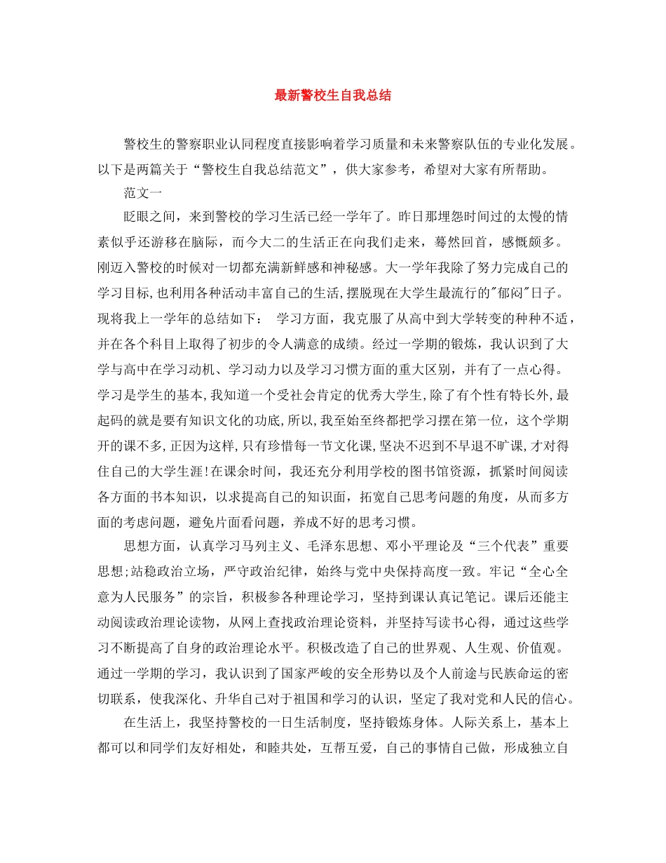 最新警校生自我总结 _第1页