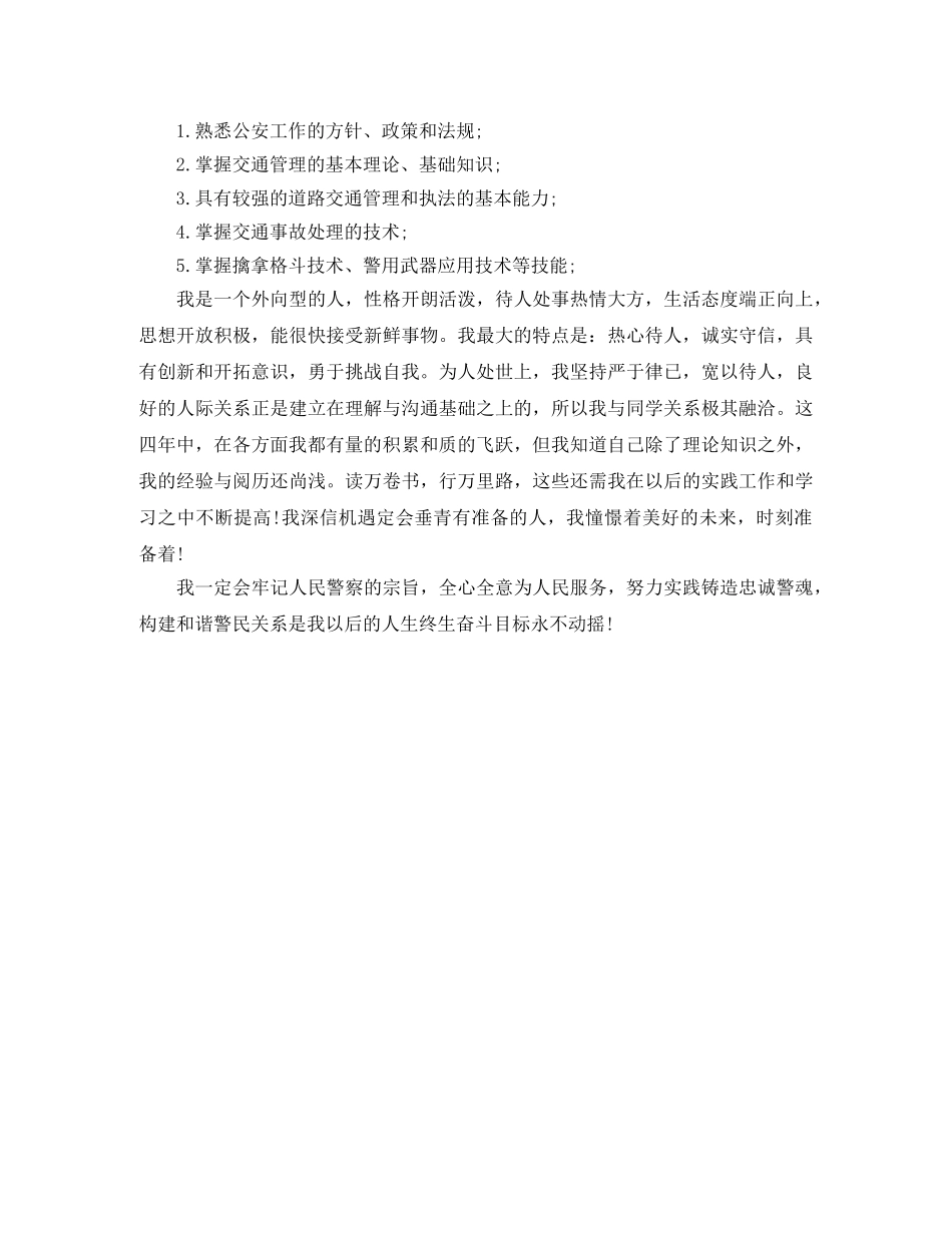 最新警校生自我总结 _第3页