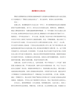 最新警校生自我总结 