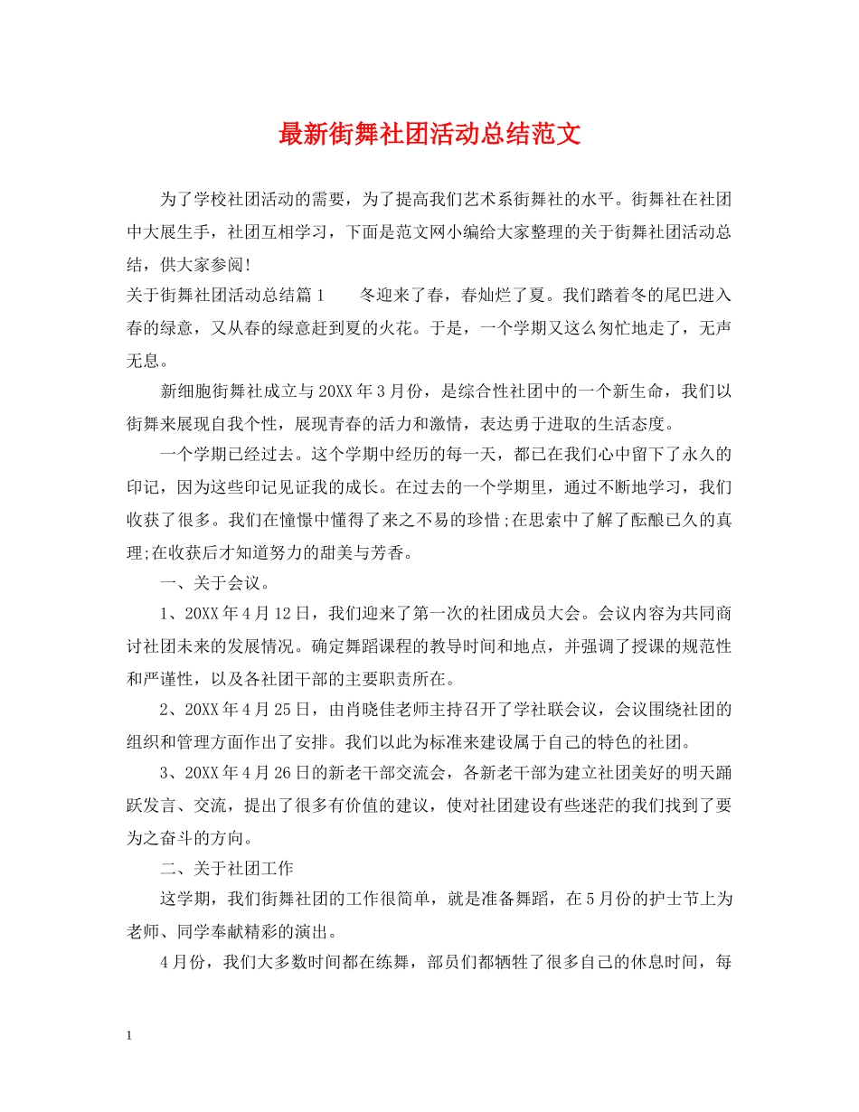 最新街舞社团活动总结范文 _第1页