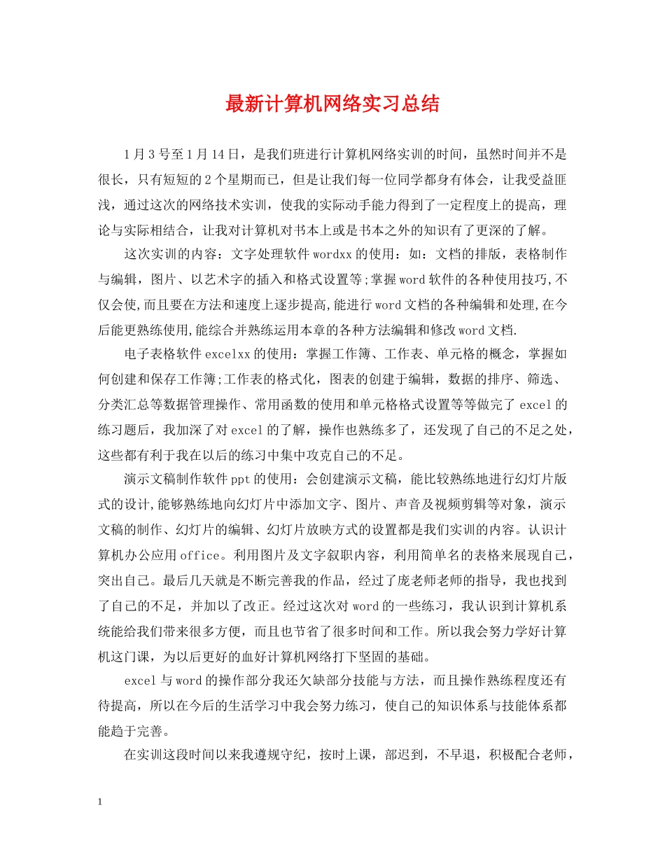 最新计算机网络实习总结 _第1页