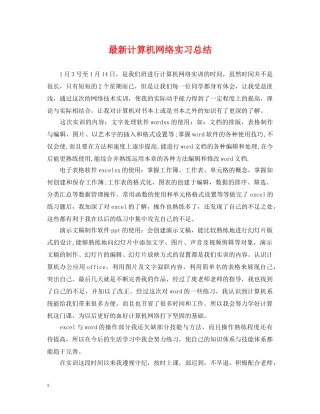 最新计算机网络实习总结 