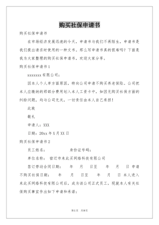 购买社保申请书
