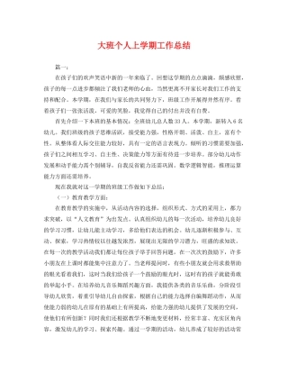 大班个人上学期工作总结 