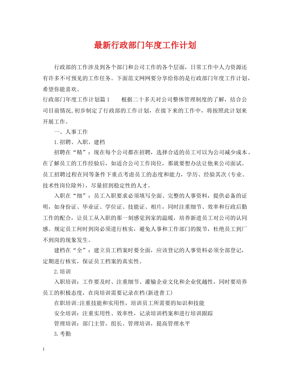 最新行政部门年度工作计划 _第1页