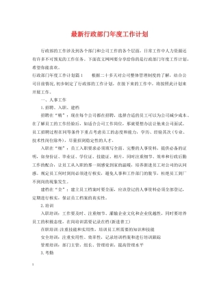 最新行政部门年度工作计划 