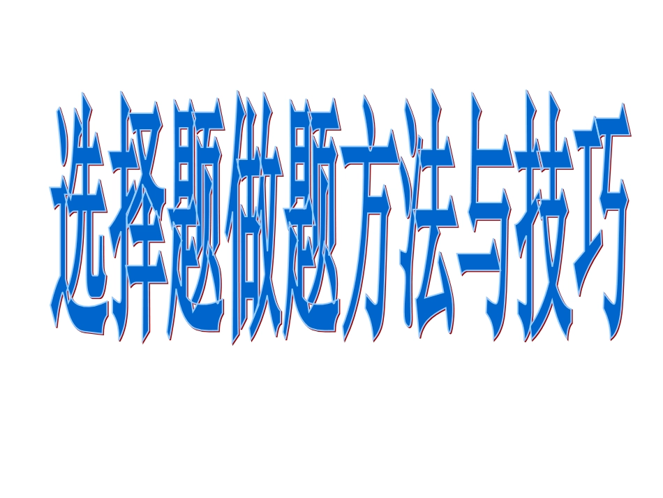 选择题做题方法与技巧 (2)_第1页