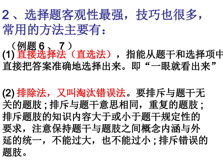 选择题做题方法与技巧 (2)_第3页