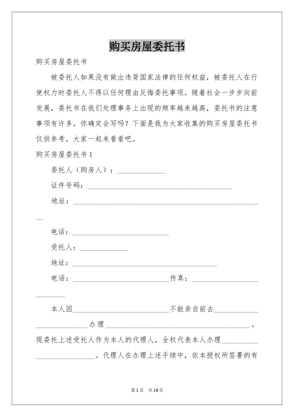 购买房屋委托书_第1页