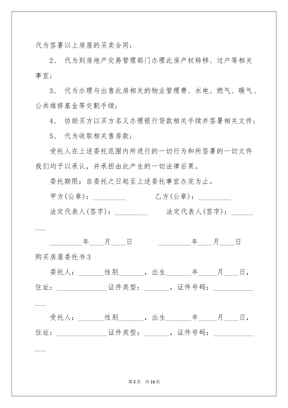 购买房屋委托书_第3页