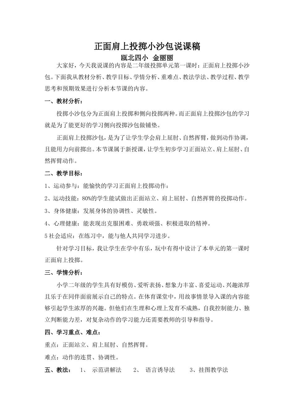 正面肩上投掷小沙包说课稿_第1页