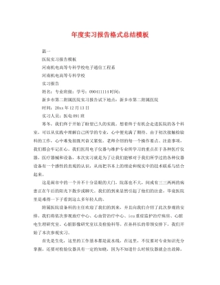 年度实习报告格式总结模板 