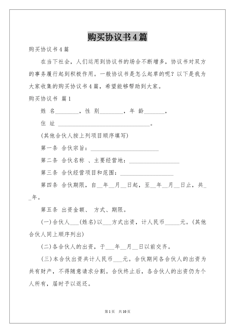 购买协议书4篇_第1页