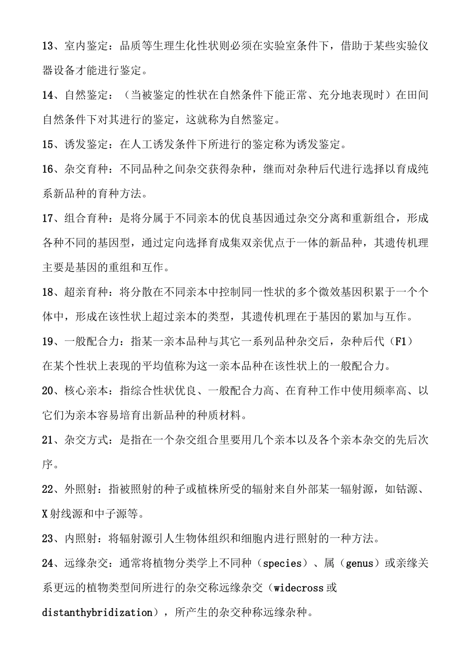 作物育种学复习资料_第2页