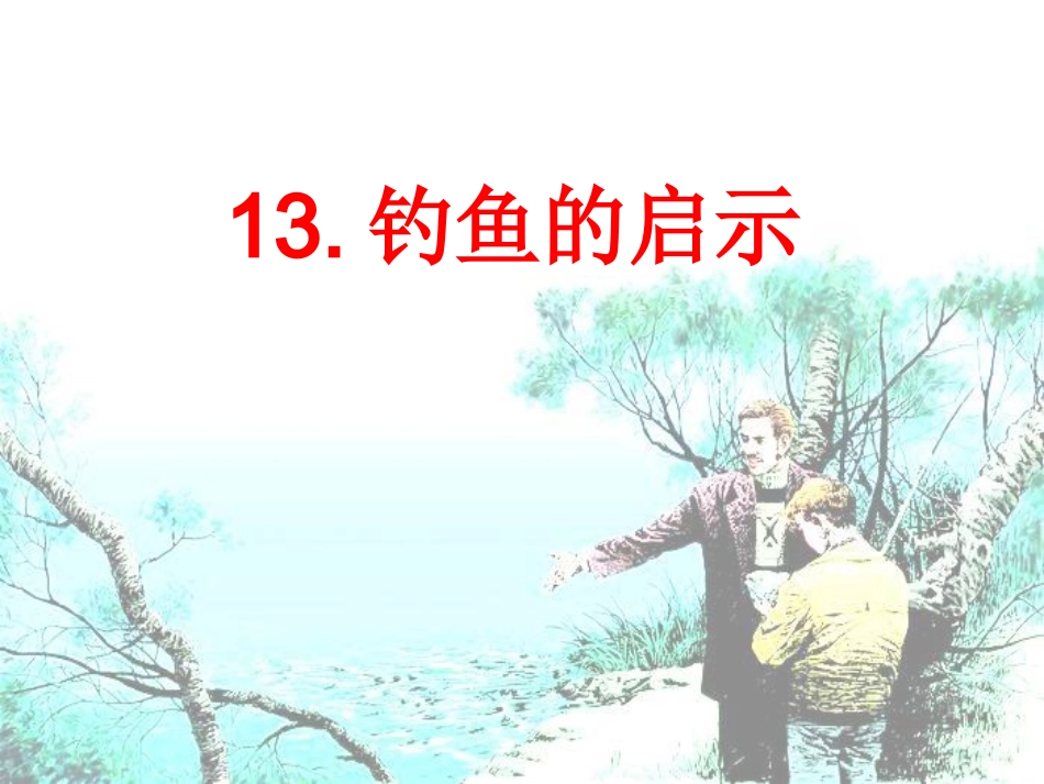 钓鱼的启示课件_第1页