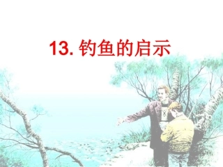 钓鱼的启示课件