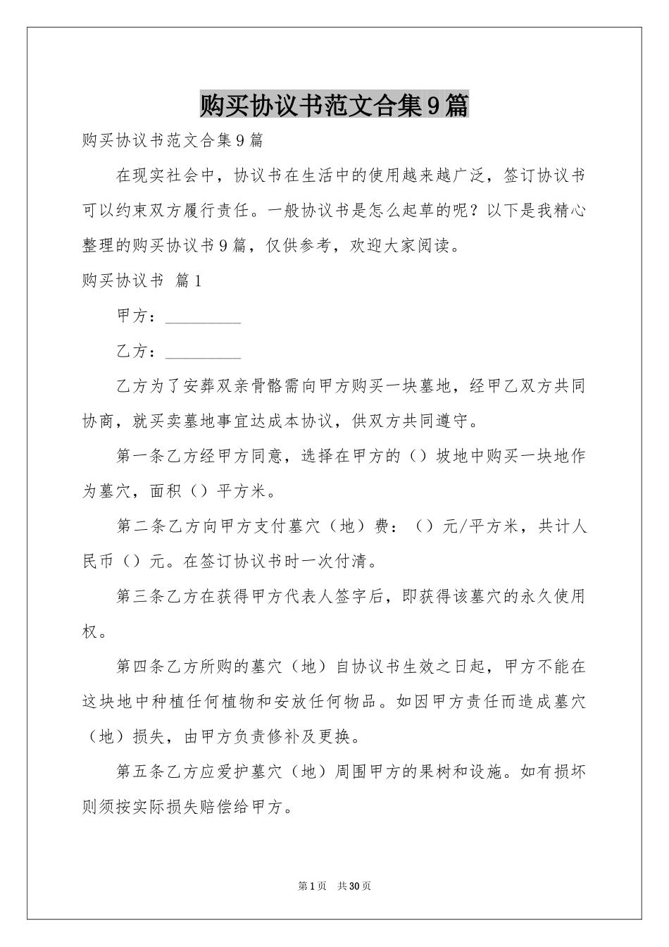 购买协议书范本合集9篇_第1页