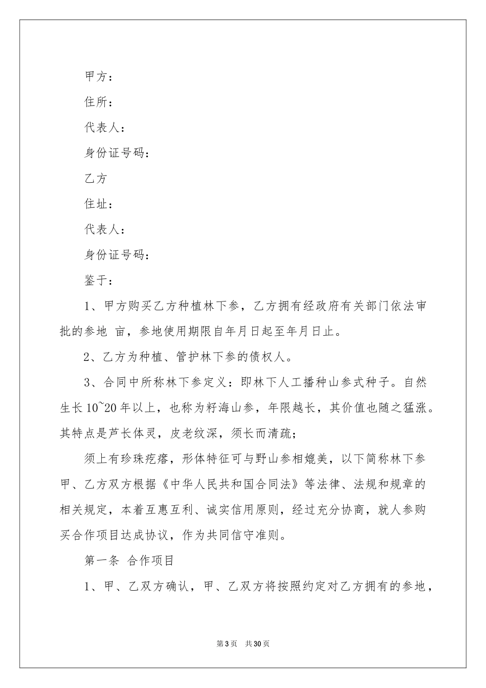 购买协议书范本合集9篇_第3页